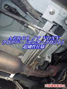 AZR60 ノア VOXY フロアバー 超剛性仕様 （センターフロント）f