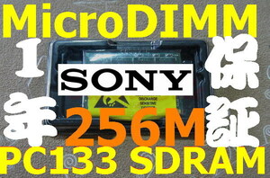 256MBメモリ SONYソニー VAIO PCG-U1 U3 C1M SRX3 SRX41 SRX7 MicroDIMM 144PIN PC133 256M 144ピン マイクロDIMM専用スロ RAM 14