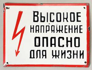 ロシア　高電圧注意　ホーロー看板　21X28cm 730g　オリジナル　ヴィンテージ　ソ連邦　エナメル　キリル文字