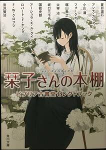 栞子さんの本棚　ビブリア古書堂セレクトブック　角川文庫