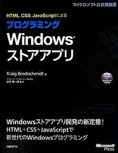 ＨＴＭＬ、ＣＳＳ、ＪａｖａＳｃｒｉｐｔによるプログラミングＷｉｎｄｏｗｓストアアプリ／クレイグブロックシュミット【著】，田中賢一郎