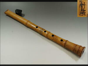 【467】琴古流尺八　竹治銘　一尺七寸　約51.0cm　銀三線籐巻　五孔　管楽器　縦笛　和楽器　竹