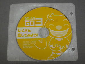 K43 ベネッセ ビーゴ　BE-GO　GO3 たくさん話してみよう！　英語教材　[CD-ROM]