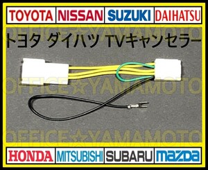 トヨタ ダイハツ車種 メーカーオプションナビ 解除 走行中TV・DVD視聴可能！ テレビキット TVナビキット テレビキャンセラー(ジャンパー) e