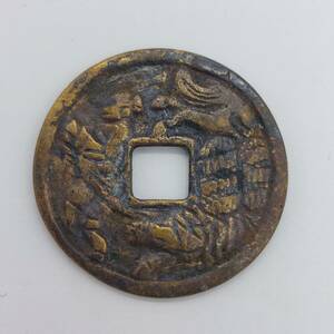 ●古銭 絵銭 駒引銭　背(寶) 日本古銭