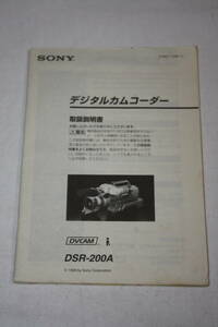 送料無料！ 取扱説明書 SONY　DSR-200A (検索：取り扱い説明書/取扱い説明書/取説/研究資料/放送・業務用ビデオ機器)