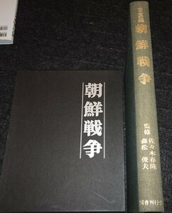 rarebookkyoto　s836　朝鮮戦争　写真帖　　1983年　李朝　大韓帝国　両班　儒教　漢城　李王　青磁