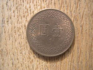 【硬貨】台湾／壹圓 コイン／中華民国七十三年