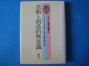 芸術と創造的無意識　エーリッヒ・ノイマン　ユング心理学選書