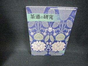 茶道の研究7　平成二十六年　704号　歪み有/CEI