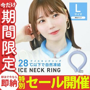 【数量限定セール】クールリング Lサイズ ネッククーラー アイスリング 首掛け 熱中症 冷感リング クールネック 自然凍結28℃ ミスティ