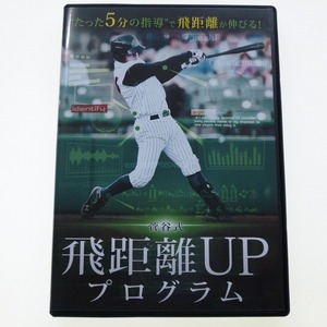 DVD 菅谷式 飛距離UPプログラム 野球 菅谷幸一 プロスポーツ出版 / 送料込み