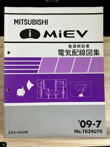 ◆(40316)三菱　i MiEV アイミーブ　整備解説書 電気配線図集 ZAA-HA3W　