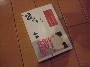 一読済☆送料込即決☆帯あり　「ないものねだり 」（幻冬舎文庫　な－２０－５） 中谷美紀／〔著〕