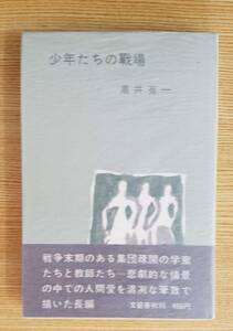 少年たちの戰場　高井有一/著　文藝春秋　初版本　カバー・帯付き