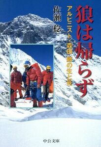 狼は帰らず アルピニスト・森田勝の生と死 中公文庫／佐瀬稔(著者)