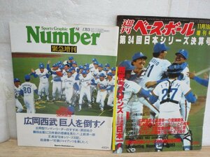 昭和58年■西武ライオンズV2日本シリーズ優勝記念号２冊セット[週刊ベースボール増刊+Number緊急増刊]　プロ野球