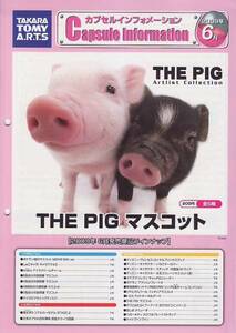 カプセルトイカタログ】非売品YUJINカプセルインフォメーション2009年06月号【THE　PIG