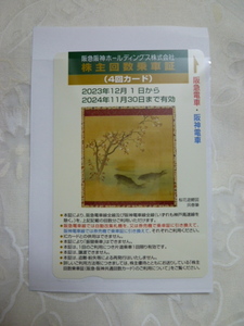 ●○阪急阪神 株主優待乗車券4回分 1枚　2024/11/30迄 ○●