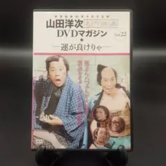 山田洋次 名作映画 DVDマガジン 運が良けりゃ