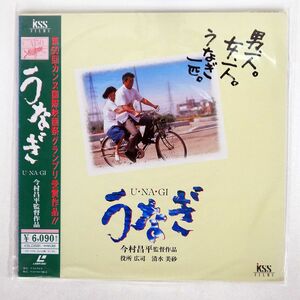 帯付き 今村昌平/うなぎ/KSS KSLD23301 LD