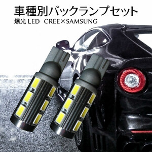 (P)車種別 爆光 LEDバックランプ タントカスタム【TANTO CUSTOM】 L35#.36# H17.6 ～ H19.11 T16 LED サムスンxCREEコラボ T16 11w