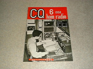 CQ ham radio　1958年6月号　組立式4エレ八木アンテナ　28Mc用八木　トランジスタ送信機　ラック型送信機の構造と実用化　受信機の設計