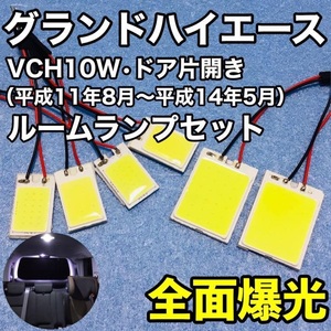 トヨタ グランドハイエース VCH10W ドア片開き T10 LED 室内灯 パネルタイプ ルームランプセット 爆光 COB 全面発光 ホワイト