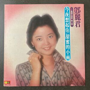 鄧麗君 Teresa Teng テレサテン 島國之情歌 第二集 今夜想起 甜蜜的小雨 台湾盤 FOUR SEASMRM-1002 アジアンポップス