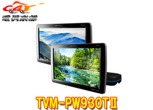 【取寄商品】カロッツェリアTVM-PW930TII(TVM-PW930T-2)9V型ワイドVGAプライベートモニター2台セット