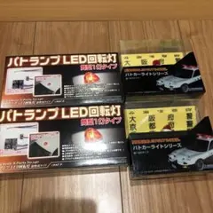 アオシマ パトランプx2個+パトカーライトシリーズ2種