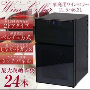 2ドアワインセラー 24本収納 ペルチェ方式 SIS株式会社 BCW-69DD 