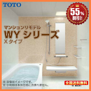 ※別途浴室暖房機付有！ TOTO マンションリモデルバスルーム new WYシリーズ 1416J Xタイプ 送料無料 55％オフ S