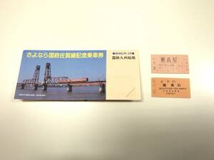 ♯8736【保管品】さよなら国鉄佐賀線 記念乗車券 昭和62年3月 国鉄九州総局 切符付き