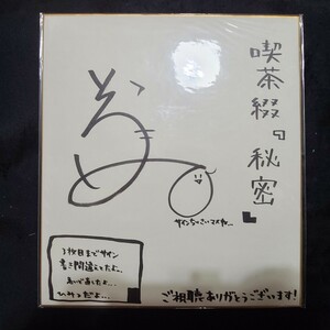 そらまめ。 直筆 サイン色紙 声優 喫茶綴 秘密 抜きゲーみたいな島に住んでる貧乳はどうすりゃいいですか?ぬきたし橘 麻沙音 