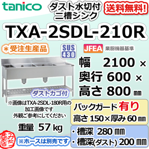 TXA-2SDL-210R タニコー ステンレス ダスト付水切付二槽 2槽シンク 幅2100奥600高800＋BG150