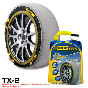 タイヤチェーン 布製 185/60R15 195/50R16 195/45R17 175/70R14 205/40R17 215/40R17 等 スノーグリップテックス TX-2