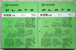 トヨタ PLATZ SCP11,NCP1# Vol.A/62888A + Vol.B/62888B 修理書。