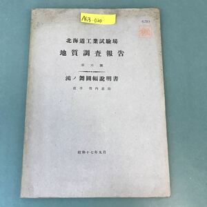 A63-030 北海道工業試験場 地質調査報告 第六號 鴻ノ舞図幅説明書 昭和十七年九月