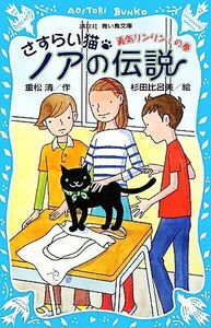 さすらい猫ノアの伝説 勇気リンリン！の巻 講談社青い鳥文庫／重松清【作】，杉田比呂美【絵】