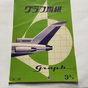 グラフ用紙　3mm ８枚綴り　新品保管品　当時物　BOEING７２７