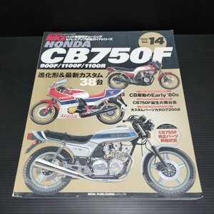 ハイパーバイク「Vol.14 Honda CB750F」CB900F CB1100F CB1100R ホンダ　CB