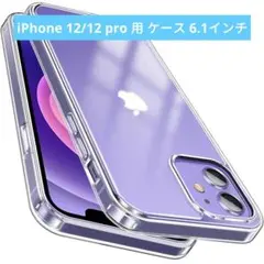 iPhone 12/12 pro 用 ケース 6.1インチ クリア