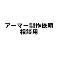 アーマー印刷 依頼相談用