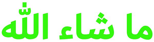 【送料無料】イスラム教アラビア語ステッカー マーシャーアッラー カッティング 切文字 緑文字 ムスリム ISLAM