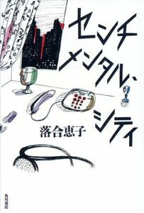 センチメンタル、シティ／落合恵子【著】