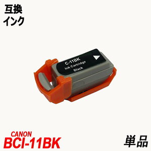 【送料無料】BCI11BK 単品 ブラック キャノンプリンター用互換インク CANON社 ICチップ付残量表示 BCI11 BCI11C ;B-(197);