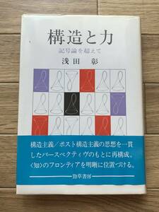 構造と力　記号論を超えて 浅田彰/AA