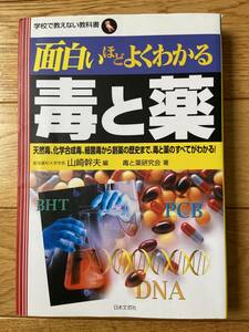 面白いほどよくわかる 毒と薬 / 山崎幹夫 毒と薬研究会 / 学校で教えない教科書