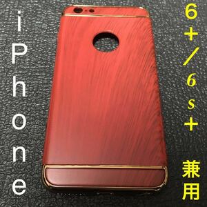☆ 即決・新品!! iPhone 6 Plus/6s Plus 兼用 木目ハードダンパーケース 赤 ☆